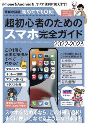 初めてでもOK!超初心者のためのスマホ完全ガイド　2022－2023　河本亮/執筆