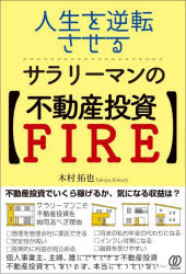 人生を逆転させる、サラリーマンの〈不動産投資FIRE〉　木村拓也/著