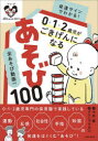 発達サインでわかる!0・1・2歳児がごきげんになるあそび100 全あそび動画付き