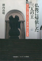 仏教に帰依した三人の王　アショーカ王・ミリンダ王・カニシカ王　陣内由晴/著