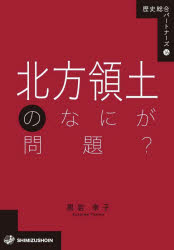 北方領土のなにが問題 黒岩幸子/著