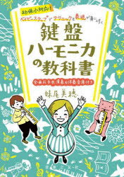 ■ISBN:9784276313583★日時指定・銀行振込をお受けできない商品になりますタイトル幼保小対応!ベイビーステップでテクニックと表現が身に付く鍵盤ハーモニカの教科書　妹尾美穂/著ふりがなようほしようたいおうべいび−すてつぷでてくにつくとひようげんがみにつくけんばんは−もにかのきようかしよ発売日202208出版社音楽之友社ISBN9784276313583大きさ111P　26cm著者名妹尾美穂/著