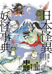 日本怪異妖怪事典　中部　朝里樹/監修　高橋郁丸/著　毛利恵太