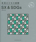 SX　＆　SDGs　安藤光展/著