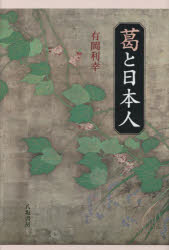 葛と日本人　有岡利幸/著
