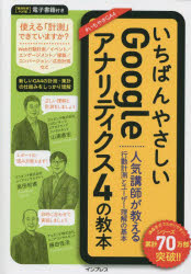 ■ISBN:9784295015109★日時指定・銀行振込をお受けできない商品になりますタイトル【新品】いちばんやさしいGoogleアナリティクス4の教本　人気講師が教える行動計測とユーザー理解の基本　山浦直宏/著　高田和資/著　藤田佳浩/著ふりがないちばんやさしいぐ−ぐるあなりていくすふお−のきようほんいちばん/やさしい/GOOGLE/あなりていくす/4/の/きようほんにんきこうしがおしえるこうどうけいそくとゆ−ざ−りかいのきほん発売日202209出版社インプレスISBN9784295015109大きさ254P　21cm著者名山浦直宏/著　高田和資/著　藤田佳浩/著