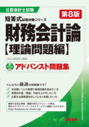 財務会計論アドバンスト問題集　理論問題編　TAC株式会社(公認会計士講座)/編著