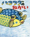 ハコフグのねがい さかなクン/さく・え(3)