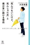 「死んでもいいけど、死んじゃだめ」と僕が言い続ける理由　あなたのいばしょは、必ずあるから　大空幸星/著