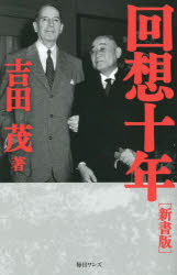 Nonfiction （Overseas） - 【新品】回想十年　新書版　吉田茂/著