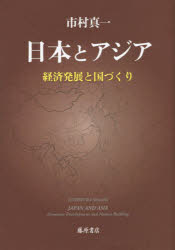 日本とアジア　経済発展と国づくり　市村真一/著