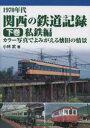 1970年代関西の鉄道記録　カラー写真でよみがえる懐旧の情景　下巻　私鉄編　小林武/著