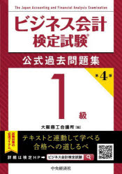 ビジネス会計検定試験公式過去問題集1級 大阪商工会議所/編