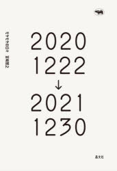 モヤモヤの日々　20201222→20211230　宮崎智之/著