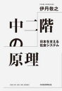 中二階の原理 日本を支える社会システム 伊丹敬之/著