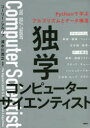 独学コンピューターサイエンティスト Pythonで学ぶアルゴリズムとデータ構造 コーリー アルソフ/著 新木雅也/訳 tell‐k/訳 大村和子/訳 清水川貴之/訳 清水川貴之/監訳