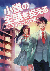 【新品】小説の主題を捉える　クライマックス法　丸岡春美/著　