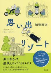 楽天ドラマ×プリンセスカフェ思い出リゾート　2巻セット　嬉野雅道/著