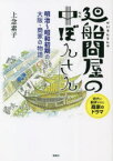 廻船問屋の中ぼんさん　明治～昭和初期の大阪・商家の物語　上念素子/著