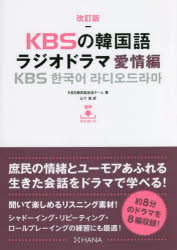 KBSの韓国語ラジオドラマ　愛情編　KBS韓民族放送チーム/著　山下透/訳