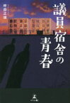 議員宿舎の青春　畔蒜正雄/著