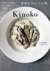 きのこのレシピ帖　名脇役で、最高の主役きのこ11種の100メニュー　松島由恵/著・撮影・スタイリング