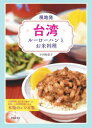 現地発・台湾ルーローハンとお米料理 小河知惠子/著