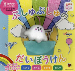 ぷしゅぷしゅのだいぼうけん　シナぷしゅ　企画のサムネイル