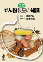 ■ISBN:9784782104675★日時指定・銀行振込をお受けできない商品になりますタイトル【新品】でん粉製品の知識　高橋禮治/原著ふりがなでんぷんせいひんのちしき発売日202208出版社幸書房ISBN9784782104675大きさ291P　19cm著者名高橋禮治/原著