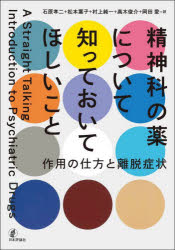 精神科の薬について知っておいてほしいこと　作用の仕方と離脱症状　ジョアンナ・モンクリフ/著　石原孝二/訳　松本葉子/訳　村上純一/訳　高木俊介/訳　岡田愛/訳