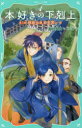 本好きの下剋上 第2部〔6〕 神殿の巫女見習い 6 香月美夜/作 椎名優/絵