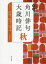 角川俳句大歳時記 秋 茨木和生/編集委員 片山由美子/編集委員 長谷川櫂/編集委員 宇多喜代子/編集委員 高野ムツオ/編集委員 堀切実/編集委員 角川書店/編 5,995円