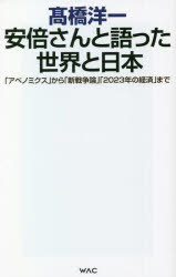 ■ISBN:9784898318713★日時指定・銀行振込をお受けできない商品になりますタイトル安倍さんと語った世界と日本　「アベノミクス」から「新戦争論」「2023年の経済」まで　高橋洋一/著ふりがなあべさんとかたつたせかいとにほんあべのみくすからしんせんそうろんにせんにじゆうさんねんのけいざいまであべのみくす/から/しんせんそうろん/2023ねん/の/けいざい/までわつくぶんこ371WACBUNKO371発売日202209出版社ワックISBN9784898318713大きさ263P　18cm著者名高橋洋一/著