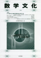 数学文化　第38号　特集=ICT時代の数学教育を考える　日本数学協会/編集