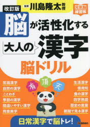 脳が活性化する大人の漢字脳ドリル　川島隆太/監修