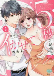 5秒でお前をイかせてやるよ〜セクシー 2