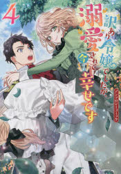 訳あり令嬢でしたが、溺愛されて今では 4 アンソロジー