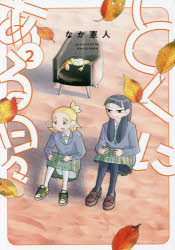 とくにある日々 2 なか憲人/著