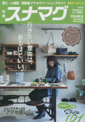 別冊スナマグ　vol．8　2022　OSAKA　ACCESSORY　SHOP　GUIDE　この店で欲しい、アクセサリーと小物。