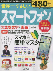 ■ISBN:9784295015192★日時指定・銀行振込をお受けできない商品になりますタイトル世界一やさしいスマートフォン　2022〜2023最新版ふりがなせかいいちやさしいすま−とふおん20222022いんぷれすむつくIMPRESSMOOK発売日202209出版社インプレスISBN9784295015192大きさ79P　28cm