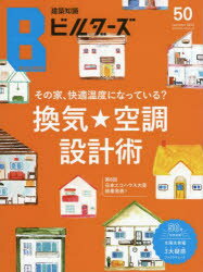 建築知識ビルダーズ 50(2022autumn) その家、快適温度になっている?換気★空調設計術 第6回日本エコハウス大賞
