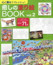 ■ISBN:9784834777284★日時指定・銀行振込をお受けできない商品になりますタイトル心と脳をリフレッシュ!癒しの塗り絵BOOK　vol．2ふりがなこころとのうおりふれつしゆいやしのぬりえぶつく22こころ/と/のう/お/りふれつしゆ/いやし/の/ぬりえ/BOOK22ぶていつくむつく1628発売日202209出版社ブティック社ISBN9784834777284大きさ112P　29cm