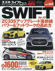 スズキ スイフト 車種別チューニング＆ドレスアップ徹底ガイドシリーズ vol．264 No．13