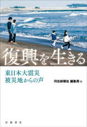 復興を生きる　東日本大震災被災地からの声　河北新報社編集局/編