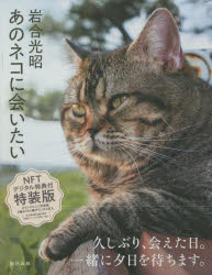 ■ISBN:9784777829491★日時指定・銀行振込をお受けできない商品になりますタイトル【新品】あのネコに会いたい　NFT特典付特装版　岩合　光昭ふりがなあのねこにあいたいNFTとくてんつきとくそうばんえむヴいぴ−ぶらんどしようひん発売日202208出版社辰巳出版ISBN9784777829491著者名岩合　光昭