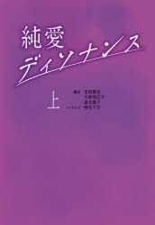 純愛ディソナンス　上　玉田真也/脚本　大林利江子/脚本　倉光泰子/脚本　持丸千乃/ノベライズ