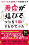 「寿命が延びる」方法を1冊にまとめてみた 10人の医師と研究者の知見を集約 坂本昌也/著 頴川晋/著 北原雅樹/著 齋田良知/著 繁田雅弘/著 下村健寿/著 炭山和毅/著 鳥海弥寿雄/著 前島裕子/著 三澤健之/著 1,397円