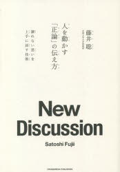 人を動かす 人を動かす「正論」の伝え方　譲れない思いを上手に話す技術　藤井聡/著