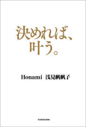 決めれば、叶う。　Honami/共著　浅見帆帆子/共著