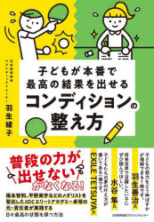 子どもが本番で最高の結果を出せるコンディションの整え方　羽生綾子/著